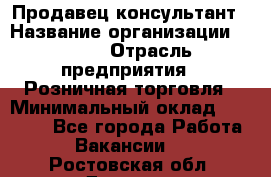 Продавец-консультант › Название организации ­ LEGO › Отрасль предприятия ­ Розничная торговля › Минимальный оклад ­ 25 000 - Все города Работа » Вакансии   . Ростовская обл.,Донецк г.